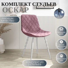 Стулья для кухни МК Фобос Оскар 2 шт