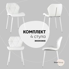 Стул для кухни обеденный Эдвин экокожа белый (комплект 4 стула) Stool Group