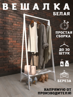 Вешалка напольная PAPPADO для одежды деревянная белая