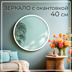 Зеркало настенное Makeli круглое с белой окантовкой 40 см