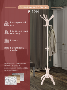 Вешалка напольная Мебелик В 12Н белый ясень