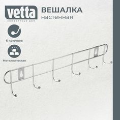 Вешалка Vetta настенная 6 крючков 32,5 х 5 х 3,5 см