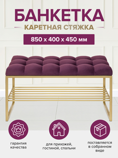 Банкетка GreenWeen RUBY MINI GW-RUBYMINI-MARS-850G-K золотая/Marsala каретная стяжка