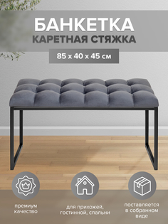 Банкетка GreenWeen ALBA MINI GW-ALBAMINI-MG-850B-K черная/Mouse Grey каретная стяжка