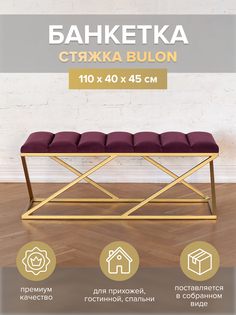 Банкетка GreenWeen ZUMA GW-ZUMA-MARS-110G-BL золотая/Marsala стяжка Bulon