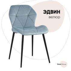 Стул для кухни обеденный Эдвин велюр пыльно-голубой Stool Group