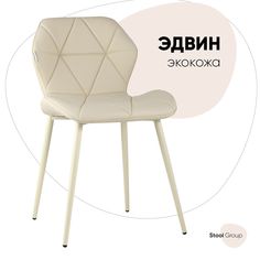 Стул для кухни обеденный Эдвин экокожа кремовый Stool Group
