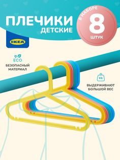 Плечики БАГИС ИКЕА BAGIS IKEA 8 шт. плечики детские для одежды вешалки разноцветный