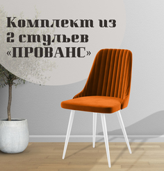 Стулья для кухни МК Фобос Прованс 2 шт