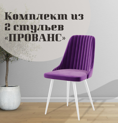 Стулья для кухни МК Фобос Прованс 2 шт