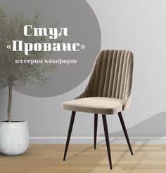 Стул для кухни МК Фобос Прованс