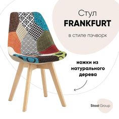 Стул Stool Group FRANKFURT Y863 patchwork, пэчворк