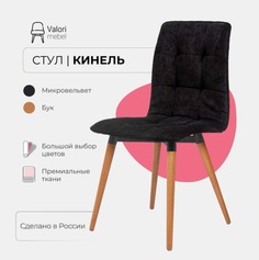 Стул кухонный Valori Кинель, велюр черный, массив дерева, 1 шт.