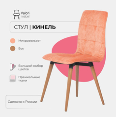 Стул кухонный ValoriMebel Кинель, велюр розовый, массив дерева, 1 шт.