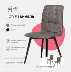 Стулья для кухни комплект 2 шт ValoriMebel Кинель, велюр серый, массив дерева,2 шт.
