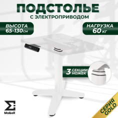 Подстолье для журнального столика Ma&eR с электроприводом металлическое регулируемое