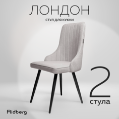 Комплект стульев 2 шт. RIDBERG Лондон, grey