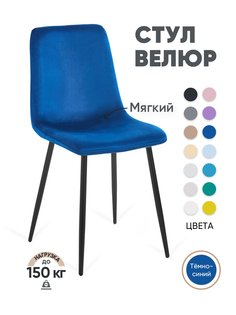 Стул для кухни Gemlux GL-DC1018B-49 велюр, темно-синий