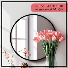 Зеркало Makeli настенное круглое с черной окантовкой 60см