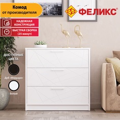 Комод для одежды Феликс Салют 80 см, Белый