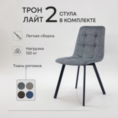 Комплект обеденных стульев Divan24 "Трон лайт 2" темно-серый 2 шт Диван24