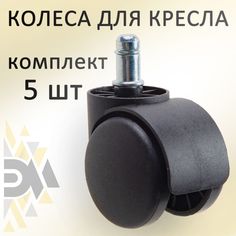Колеса Элимет для кресла офисного 5 шт