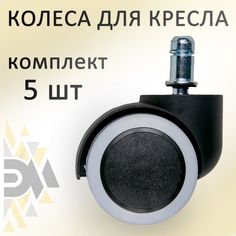 Колеса универсальные Элимет для кресла офисного 5 шт