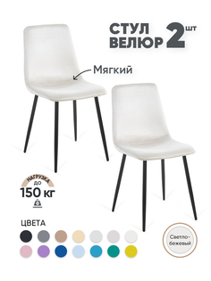 Стулья для кухни Gemlux GL-DC1018B-03, 2 шт, велюр светло-бежевый