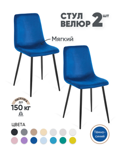 Стулья для кухни Gemlux GL-DC1018B-49, 2 шт, велюр темно-синий