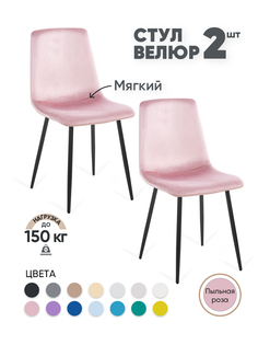 Стулья для кухни Gemlux GL-DC1018B-54, 2 шт, велюр пыльная роза