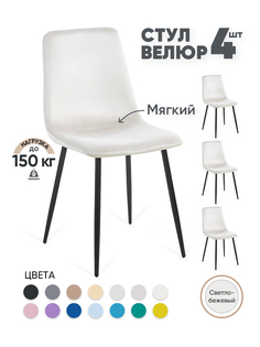 Стулья для кухни Gemlux GL-DC1018B-03, 4 шт, велюр светло-бежевый