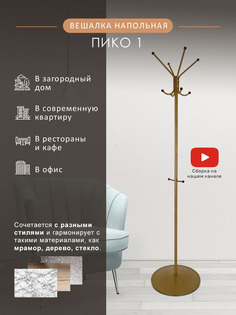 Вешалка Мебелик напольная Пико 1 Золото