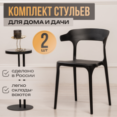 Стулья для кухни Polymera Enova, 2 шт, черный
