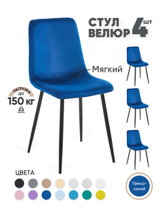 Стулья для кухни Gemlux GL-DC1018B-49, 4 шт, велюр темно-синий