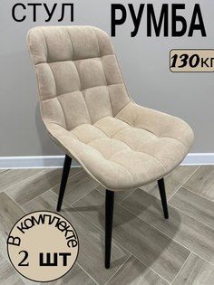 Комплект стульев для кухни Новомебель Румба 2 шт, бежевый