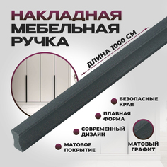 Ручка мебельная JET Гранд 1000 мм, графит
