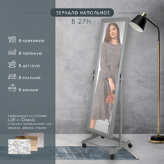 Зеркало напольное на колесах Мебелик BeautyStyle 27 серый 135 см х 42,5 см