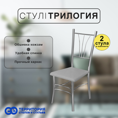 Стулья для кухни Goterritory Трилогия комплект 2 шт серый