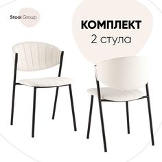 Стулья для кухни Stool Group Харпер, рогожка молочный (комплект 2 стула)