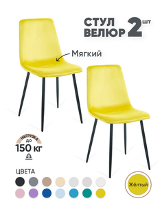 Стулья для кухни Gemlux GL-DC1018B-20, 2 шт, велюр желтый