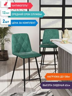 Стул DecoLine Ричи-2 полубарный осн. черное, изумруд, 2 шт