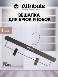 Вешалка для брюк/юбок Attribute, коричневый