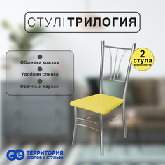 Стулья для кухни Goterritory Трилогия комплект 2 шт желтый