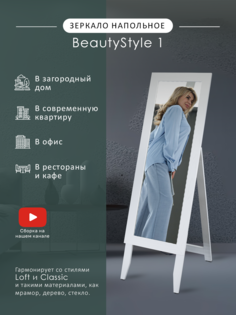 Зеркало напольное Мебелик BeautyStyle 1 белый 138 см х 35 см
