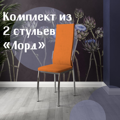 Стулья для кухни МК Фобос Лорд 2 шт оранжевый