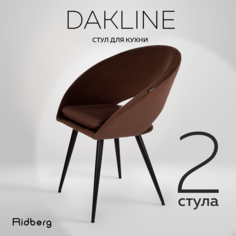 Стул Ridberg Dakline 2 шт, Choco