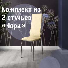 Стулья для кухни МК Фобос Лорд 2 шт бежевый