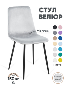 Стул для кухни Gemlux GL-DC1018B-37 велюр, светло-серый