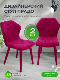 Стул обеденный ArtGenesis Prado малиново-красный 2 шт