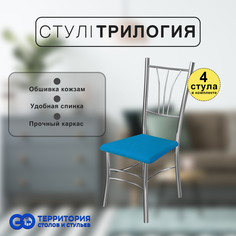 Стулья для кухни Goterritory Трилогия комплект 4 шт синий